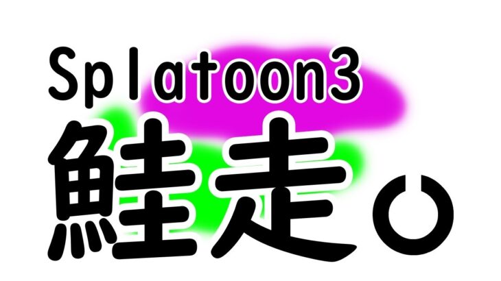 【実況】スプラトゥーン3 サーモンラン #1 ～万国のアルバイターよ、団結せよ！～