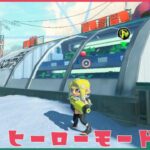 【 スプラトゥーン3 】#15  ヒーローモードやると上達するってま？やるわ【 飲酒 】