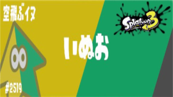 【スプラトゥーン3】やや初心者配信