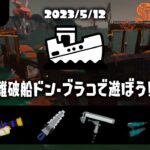 【スプラトゥーン3】サーモンランをする枠。　(初見様大歓迎)