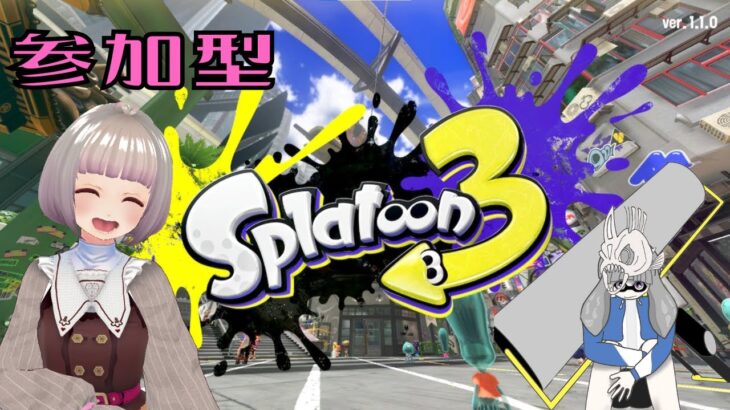 参加型【スプラトゥーン3】ナワバリバトル（概要欄よんでね）