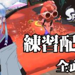 【スプラトゥーン3/初見さん歓迎！】ブラスターの練習しつつギア作り【参加型】