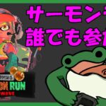 【参加型】新ギア来てる！サーモンラン！【スプラトゥーン3】