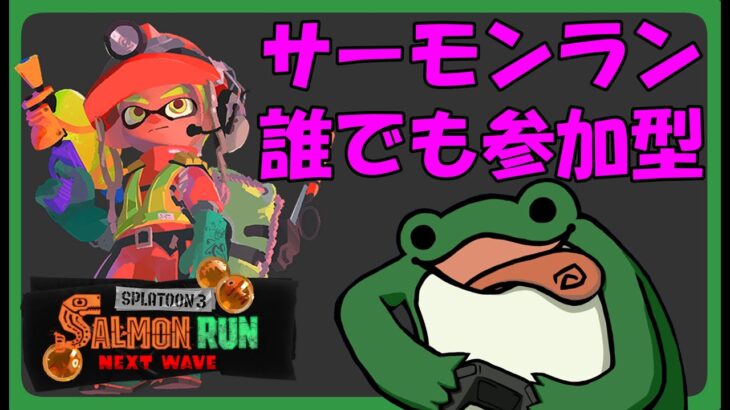 【参加型】新ギア来てる！サーモンラン！【スプラトゥーン3】