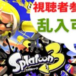 【スプラトゥーン3 視聴者参加型ライブ配信】ナワバリバトル 乱入可能 6人以上でプラベに変更する可能性有【フレコ：SW-8211-9645-9512■チャンネル参加用：とうほうコイキング】