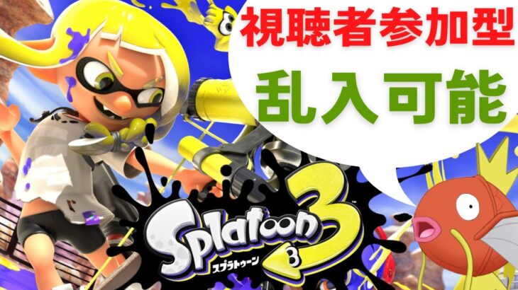 【スプラトゥーン3 視聴者参加型ライブ配信】ナワバリバトル 乱入可能 6人以上でプラベに変更する可能性有【フレコ：SW-8211-9645-9512■チャンネル参加用：とうほうコイキング】