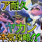 【クリア耐久】#スプラトゥーン3 ヒーローモードクリア後の隠しヤカン全力本気攻略!!🐦【Splatoon3 #スプラ #splatoon3】