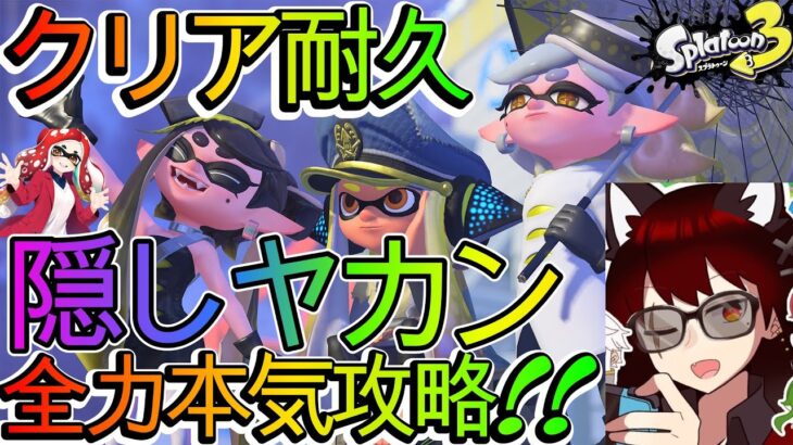 【クリア耐久】#スプラトゥーン3 ヒーローモードクリア後の隠しヤカン全力本気攻略!!🐦【Splatoon3 #スプラ #splatoon3】