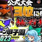 【スプラトゥーン3 / Splatoon3】公式大会3位の強者に聞いた、猛者に強い!?ブキ「エクスプロッシャー」【ゆっくり実況？】#19