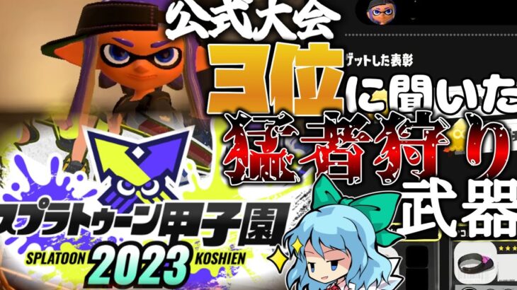 【スプラトゥーン3 / Splatoon3】公式大会3位の強者に聞いた、猛者に強い!?ブキ「エクスプロッシャー」【ゆっくり実況？】#19