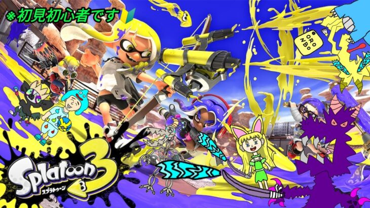 【スプラトゥーン3】とりあえず色塗りゲー ヒーローモード編 初日【セーニャンムーン＆たっちゃんch】