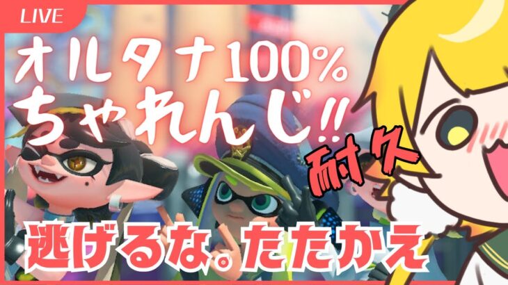 【スプラトゥーン3】💓オルタナ100%💓#後編【ヒーローモード】