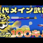 【スプラトゥーン3】動画100本目記念！歴代メイン武器で100キルずつ取っていく男の配信！➊【わかば】【プライムシューター】