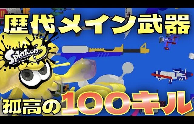 【スプラトゥーン3】動画100本目記念！歴代メイン武器で100キルずつ取っていく男の配信！➊【わかば】【プライムシューター】