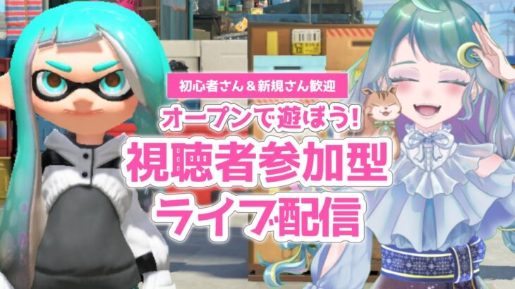 【参加型スプラトゥーン3】オープンで武器練ギア開けしよ！#106｜【個人Vtuber/生配信】｜初心者さん・新規さん歓迎｜Splatoon3