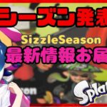 【スプラトゥーン3】2023年６月開始！新シーズンの情報解禁！新ブキや新ステージ、サモラン情報や新コンテンツ盛りだくさん！【新情報】