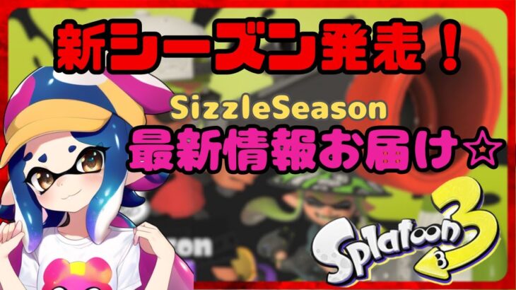 【スプラトゥーン3】2023年６月開始！新シーズンの情報解禁！新ブキや新ステージ、サモラン情報や新コンテンツ盛りだくさん！【新情報】