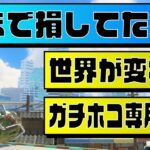 【新常識！】ルール関与すると強くなる！ガチホコバトル専用ギア解説【エクスプロッシャー】【スプラ3】【スプラトゥーン3】