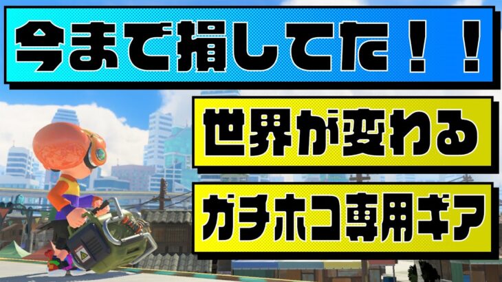 【新常識！】ルール関与すると強くなる！ガチホコバトル専用ギア解説【エクスプロッシャー】【スプラ3】【スプラトゥーン3】