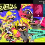 【フェス】スプラトゥーン3×ゼルダフェスやってみた～～!!【スプラトゥーン3/スプラ3】【編集が遅くなってすみません】