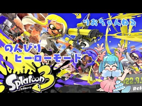 【スプラトゥーン3】ヒーローモードやってみよう！！♯4　2023/05/17