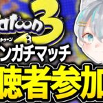 スプラトゥーン3参加型ライブ配信中！！武器統一縛り動画撮影！Splatoon3 / オープンマッチ