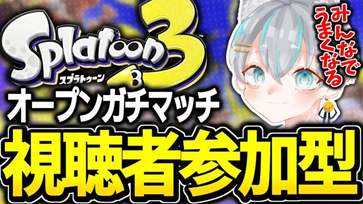 スプラトゥーン3参加型ライブ配信中！！武器統一縛り動画撮影！Splatoon3 / オープンマッチ