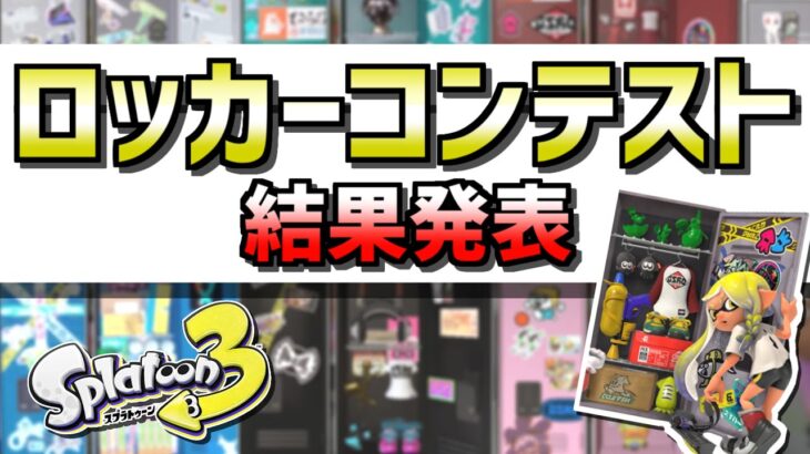 【スプラトゥーン3】ロッカーコンテスト結果発表【Splatoon3】