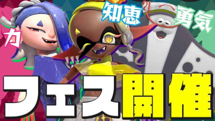 【スプラトゥーン3】ゼルダの伝説コラボフェス！力と知恵と勇気のどれを選ぶ？【Splatoon3】#生配信