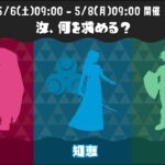 【スプラトゥーン3】フェスマッチ　汝、何を求める⑧(Splatoon3 Splatfest)