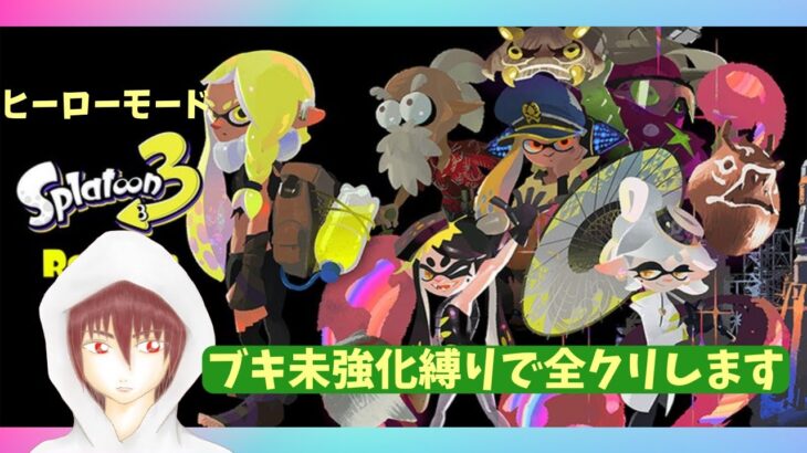 ブキ未強化縛りでヒーローモードやります　サイト4から！【スプラトゥーン3】