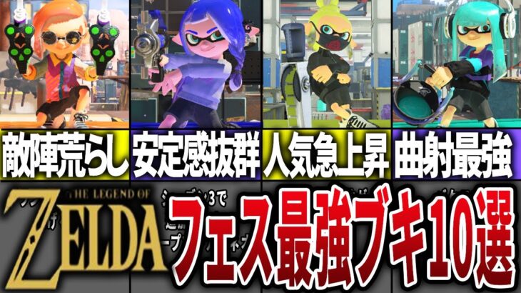 【第6回】フェスで勝てる最強武器10選【スプラトゥーン3】