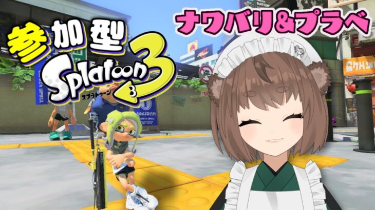 🔴9：30まで【スプラトゥーン3】 初見◎概要欄読んでね #視聴者参加型！ナワバリ＆プラべ【狛狸みぢゅき/#新人Vtuber】