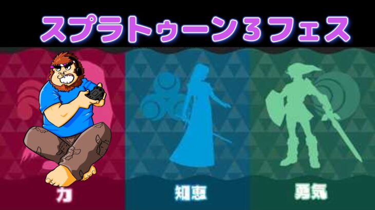 ＃９８【スプラトゥーン３】【フェス】参加型LIVE配信　力を選んだ方力を貸してくれ！希望があればプラべも開きます