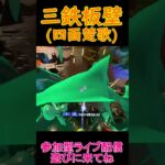 逃げ場のないカニタンク【スプラトゥーン３サーモンランNW】#Shorts