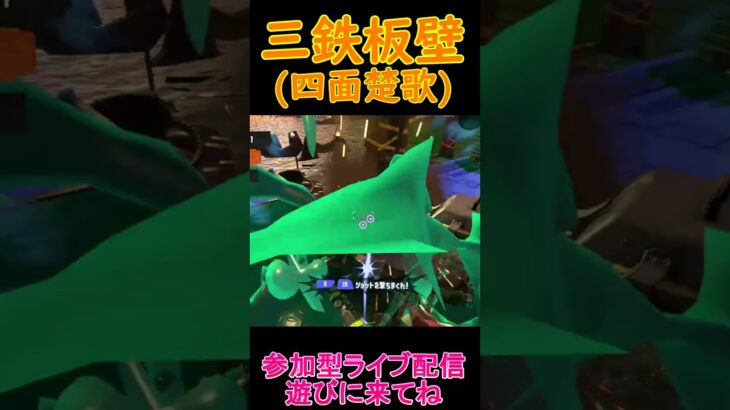 逃げ場のないカニタンク【スプラトゥーン３サーモンランNW】#Shorts