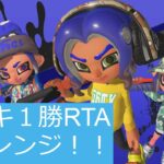 全ブキ１勝RTAやります【Splatoon3/スプラトゥーン3】