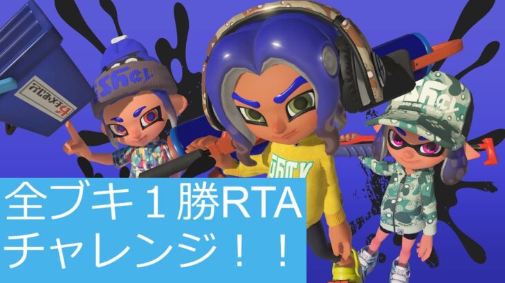 全ブキ１勝RTAやります【Splatoon3/スプラトゥーン3】