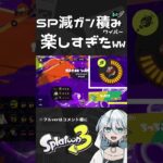 【バグ】SP減ガン積みギアのワイパーが楽しすぎたｗｗ【スプラ3/スプラトゥーン3/カタログ/xp2786】#shorts