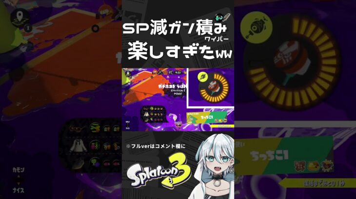 【バグ】SP減ガン積みギアのワイパーが楽しすぎたｗｗ【スプラ3/スプラトゥーン3/カタログ/xp2786】#shorts