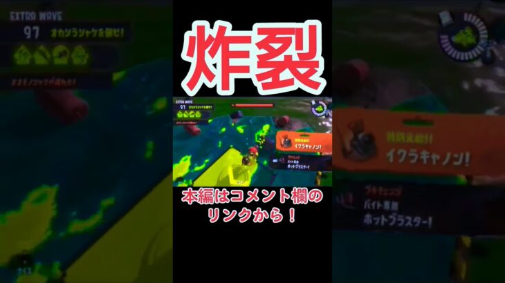 【スプラトゥーン３】サーモンランのヨコヅナ！強いダメージの与え方？＃Shorts