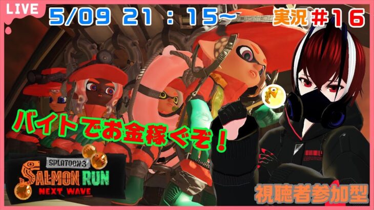 【スプラトゥーン３ サーモンラン】ブラックなバイトで金銭を稼ぐ社畜とは僕の事です！！＃１６【視聴者参加型】【Splatoon３】【Vtuber】【望影亜希】【ライブ配信】【個人勢】