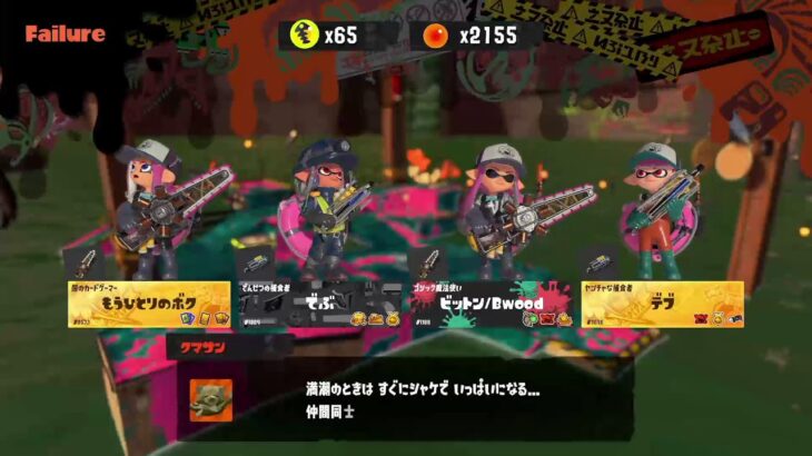 【TPS】スプラトゥーン3　クマさん武器でどこまでいけるか