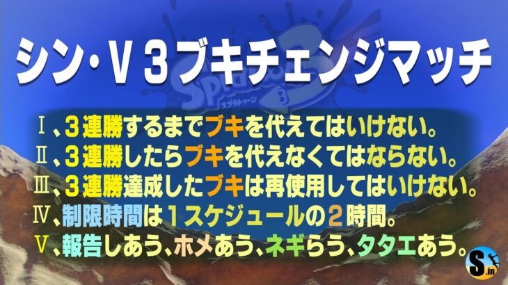 スプ３★ナワバリ「V3ブキチェンジマッチ」#7★生ダラ配信#32