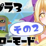 【新人Vtuber】世界をツルツルにしたる　スプラ3ヒーローモード実況プレイ【スプラトゥーン3】