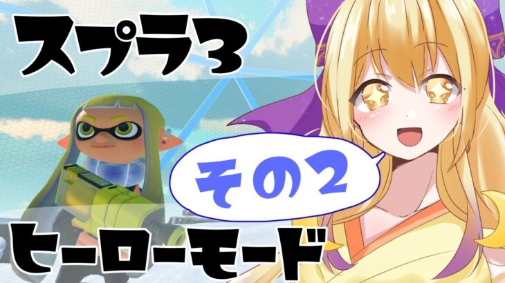 【新人Vtuber】世界をツルツルにしたる　スプラ3ヒーローモード実況プレイ【スプラトゥーン3】