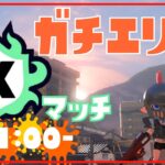 ギアとエモートが可愛い！シマネでXマッチガチエリア生配信【スプラトゥーン3】