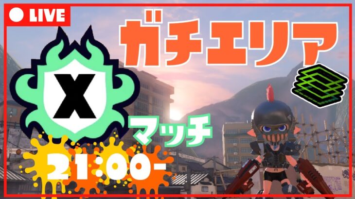 ギアとエモートが可愛い！シマネでXマッチガチエリア生配信【スプラトゥーン3】