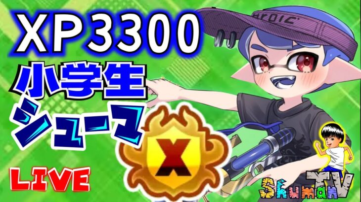 【小学生XP3340】Xマッチ！ホコXP3072～　ライブ配信【スプラトゥーン3】