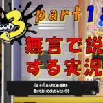 【実況】無言でロッカーの説明をする実況者【スプラトゥーン３】【part１８】